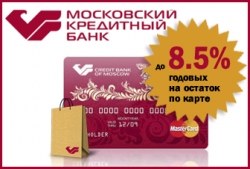 МКБ предлагает Единую карту, которая одновременно является кредитной картой и депозитом