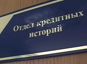 Бюро кредитных историй имеют базу из 65 млн. записей о выданных кредитах