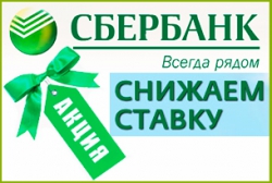 В Сбербанке в рамках акции можно получить потребительский кредит под 14,5% годовых
