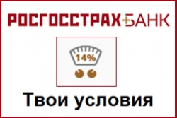 РОСГОССТРАХ БАНК ввел новый потребительский кредит «Твои условия»