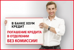 Банк Хоум Кредит отменил комиссию, которая доставляла неудобства заемщикам