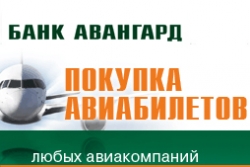 Банк «АВАНГАРД» совершенствует систему продажи авиабилетов в Интернет-Банке