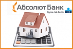 Абсолют Банк снижает ставку при оформлении ипотечного кредита в течении 30 дней с момента одобрения заявки