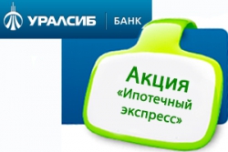 Банк УРАЛСИБ проводит акцию «Ипотечный экспресс» 