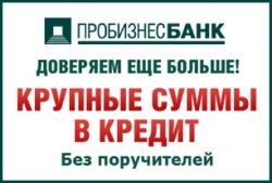Пробизнесбанк продолжает повышать доступность потребительского кредитования