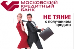 Московский Кредитный Банк улучшает условия выдачи кредитов на неотложные нужды