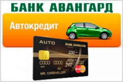 Банк «Авангард» изменил условия по автокредитной программе