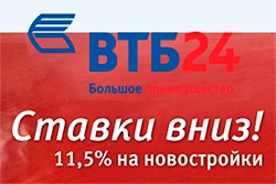До Нового года ВТБ24 снижает ставки по ипотечным кредитам на квартиры в новых домах