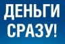 БИНБАНК предлагает новый потребительский кредит "Деньги сразу"