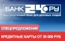 Банк24.ру расширил возможности льготного кредитования для заёмщиков.