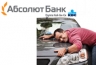 Абсолют Банк снизил процентные ставки по программе  «Классический автокредит»