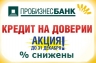 Пробизнесбанк в рамках акции снижает ставки по потребительскому кредиту на доверии