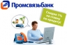 Акция в Промсвязьбанке: ставки по всем потребительским кредитам снижены на 1%