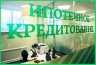 Заявку на ипотечный кредит теперь можно подать в любом отделении Сбербанка
