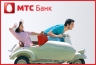 МТС Банк запустил экспресс-кредит наличными «Формула скорости»