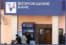 Паника среди клиентов Банка «Возрождение» из-за ложных смс-сообщений