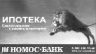 Объем ипотечных кредитов НОМОС-БАНКа за январь-ноябрь 2007 года вырос в 3,5 раза
