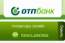 ОТП Банк запустил он-лайн консультирование и сопровождение клиентов по сайту банка
