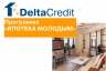 «Ипотека молодым» - специальное предложение для молодых семей от ипотечного банка DeltaCredit