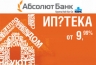 Абсолют Банк проводит новую акцию по ипотечному кредитованию «Лови момент!»