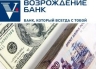 Банк "Возрождение" обновил линейку потребительских кредитов