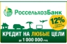 Россельхозбанк вводит новый потребкредит и проводит акцию - Кредит на миллион под 12%
