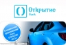 Банк «ОТКРЫТИЕ» запустил сезонный авктокредит «Авто-ОТКРЫТИЕ 2011»