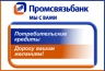 Заемщики Промсвязьбанка могут получать и погашать потребительские кредиты в любом офисе банка