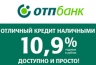 ОТП Банк предлагает "Отличный кредит наличными" с индивидуальными ставками