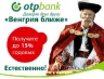 Вклад «Венгрия ближе» от ОТП Банка: 15% годовых в рублях за 3 месяца + лотерея + подарки