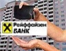 Райффайзенбанк проводит акцию по ипотечному кредитованию «Единая ставка для всех»