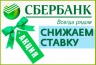 В Сбербанке в рамках акции можно получить потребительский кредит под 14,5% годовых