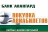Банк «АВАНГАРД» совершенствует систему продажи авиабилетов в Интернет-Банке