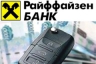 Райффайзенбанк: уникальные ставки по автокредитам в рублях на срок до 1 года