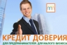 Банк Интеза предлагает «Кредит доверия» для предприятий малого и среднего бизнеса 
