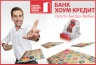Банк Хоум Кредит увеличил объемы выдаваемых кредитов в два раза
