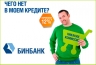 БИНБАНК улучшает условия потребительского кредитования