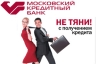 Московский Кредитный Банк улучшает условия выдачи кредитов на неотложные нужды