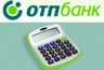 Новый нецелевой кредит ОТП Банка: до 200 тыс.руб. без поручителей
